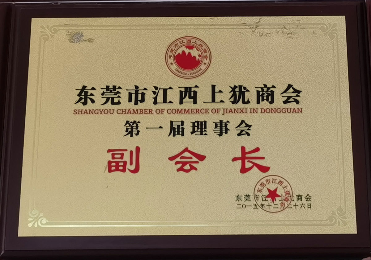 東莞市江西上猶商會(huì)副會(huì)長