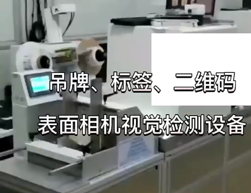 吊牌、標(biāo)簽、二維碼表面相機(jī)視覺檢測(cè)設(shè)備 高賦碼