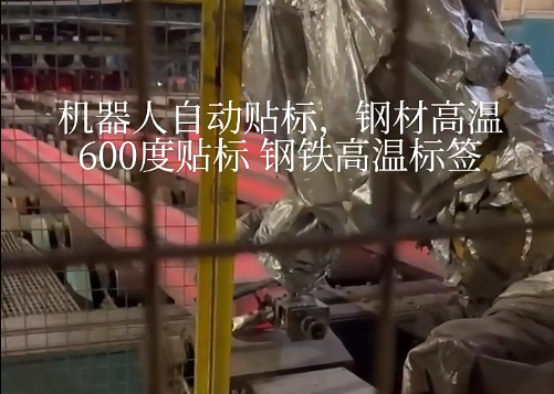 機(jī)器人自動貼標(biāo) 鋼材高溫600度貼標(biāo) 鋼鐵高溫標(biāo)簽