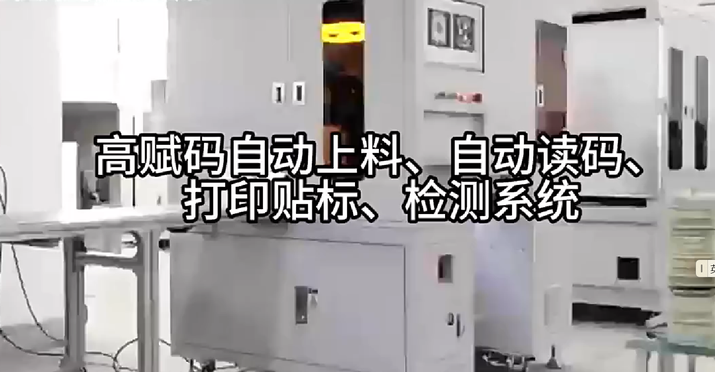 高賦碼自動上料、自動讀碼、打印貼標(biāo)、檢測系統(tǒng)
