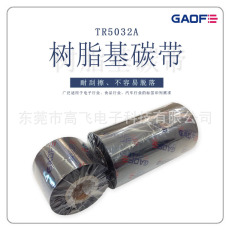 GAOFE耐酒精/摩擦/高溫樹脂條碼碳帶40MMX300M，硫化標(biāo)簽專用碳帶-高賦碼