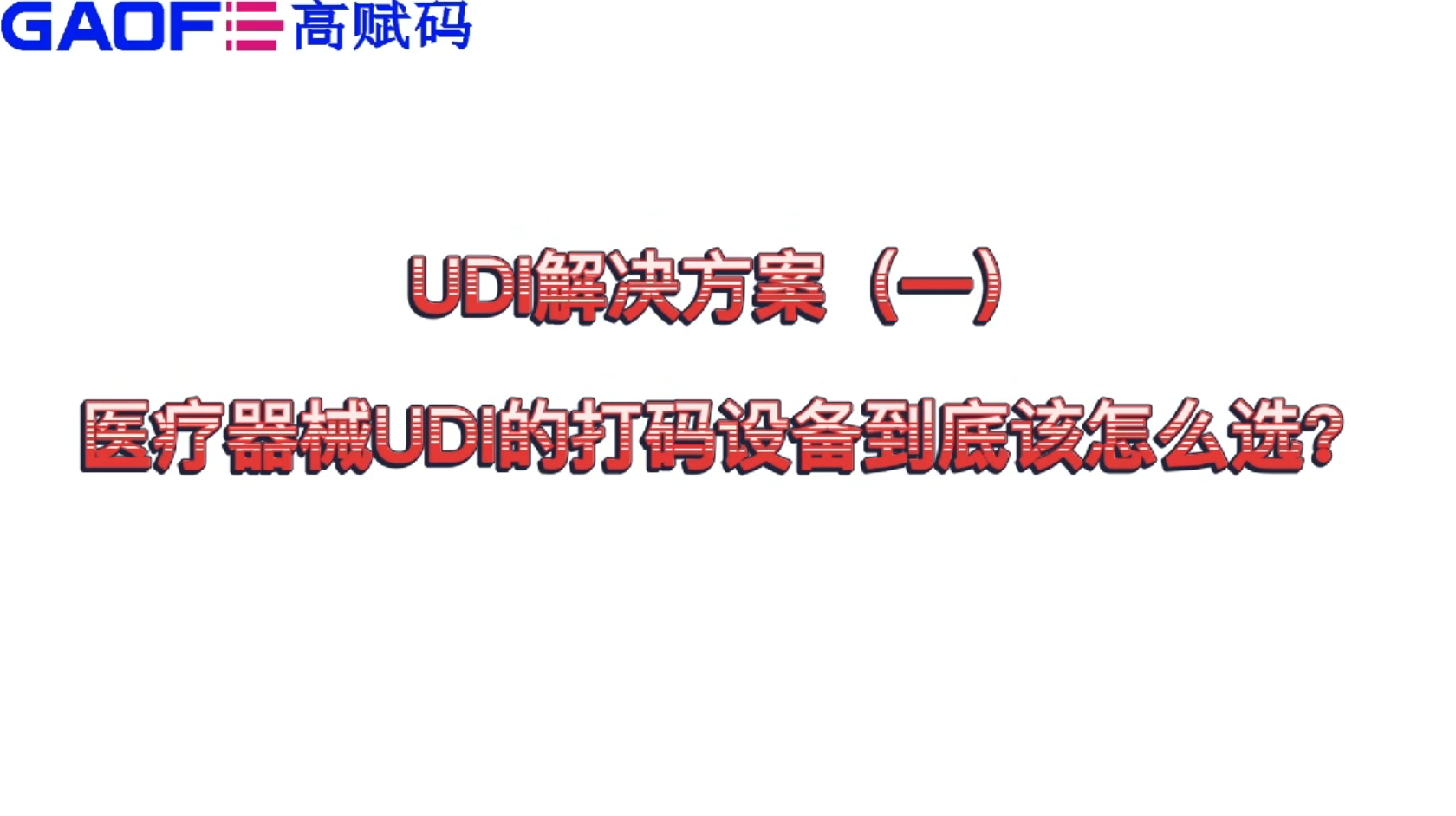 udi解決方案（一）醫(yī)療器械UDI的打碼設(shè)備到底該怎么選？