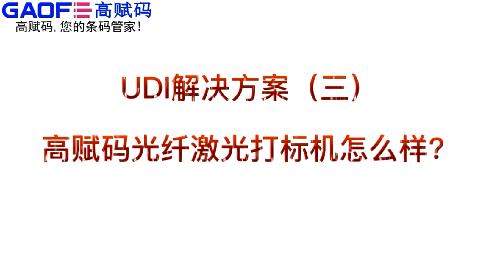 UDI解決方案（三）高賦碼光纖激光打標(biāo)機(jī)怎么樣？